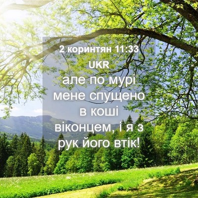 Picture 04 - 2 коринтян 11:33 UKR - але по мурі мене спущено в - Bible Verse Picture