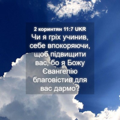 Picture 04 - 2 коринтян 11:7 UKR - Чи я гріх учинив, себе - Bible Verse Picture