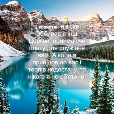Picture 04 - 2 коринтян 11:8 UKR - Оббирав я інші Церкви, - Bible Verse Picture