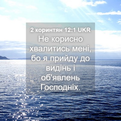 Picture 04 - 2 коринтян 12:1 UKR - Не корисно хвалитись мені, - Bible Verse Picture