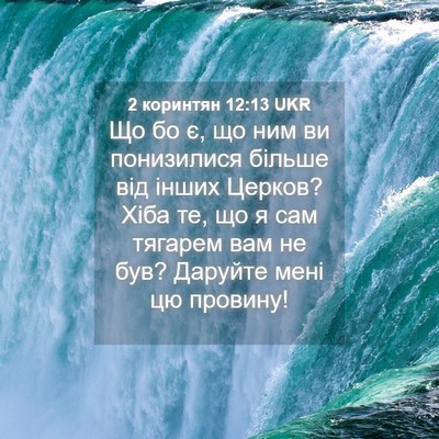 Picture 04 - 2 коринтян 12:13 UKR - Що бо є, що ним ви - Bible Verse Picture