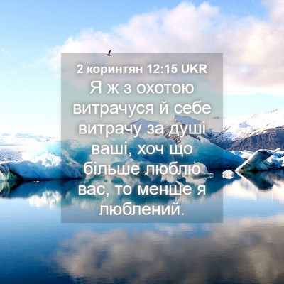 Picture 04 - 2 коринтян 12:15 UKR - Я ж з охотою витрачуся й - Bible Verse Picture