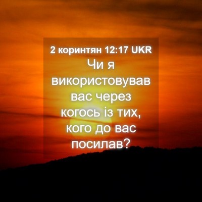 Picture 04 - 2 коринтян 12:17 UKR - Чи я використовував вас - Bible Verse Picture