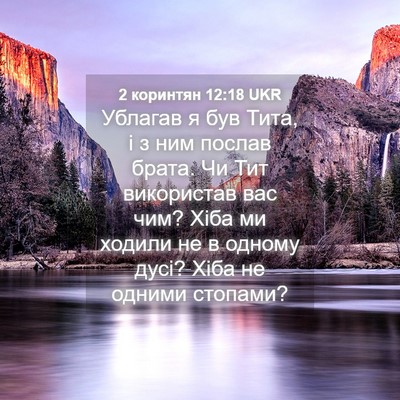 Picture 04 - 2 коринтян 12:18 UKR - Ублагав я був Тита, і з ним - Bible Verse Picture
