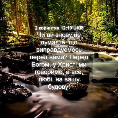Picture 04 - 2 коринтян 12:19 UKR - Чи ви знову не думаєте, що - Bible Verse Picture