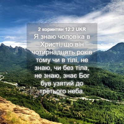 Picture 04 - 2 коринтян 12:2 UKR - Я знаю чоловіка в Христі, - Bible Verse Picture