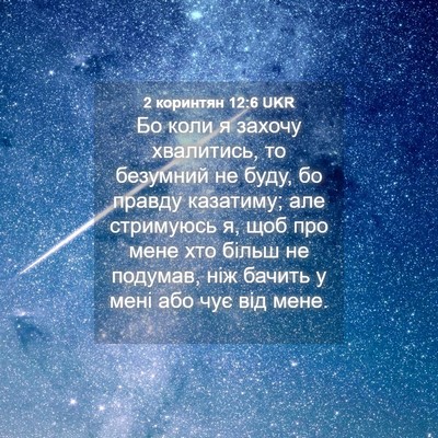 Picture 04 - 2 коринтян 12:6 UKR - Бо коли я захочу хвалитись, - Bible Verse Picture