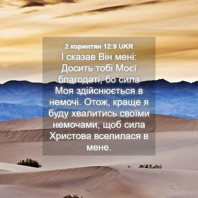 Picture 04 - 2 коринтян 12:9 UKR - І сказав Він мені: Досить - Bible Verse Picture