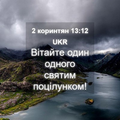 Picture 04 - 2 коринтян 13:12 UKR - Вітайте один одного святим - Bible Verse Picture