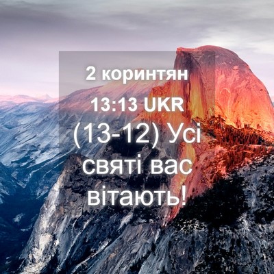 Picture 04 - 2 коринтян 13:13 UKR - (13-12) Усі святі вас - Bible Verse Picture