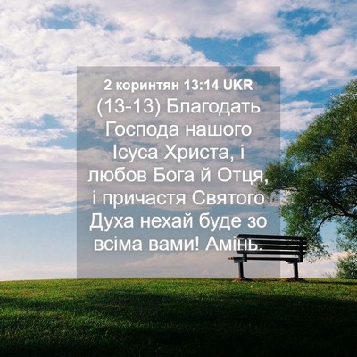 Picture 04 - 2 коринтян 13:14 UKR - (13-13) Благодать Господа - Bible Verse Picture