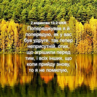 Picture 04 - 2 коринтян 13:2 UKR - Попереджував я й - Bible Verse Picture