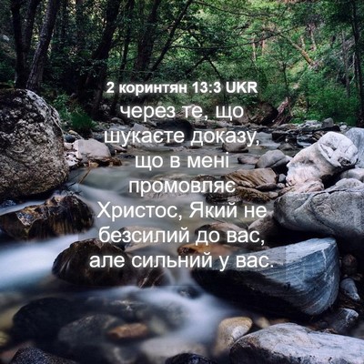 Picture 04 - 2 коринтян 13:3 UKR - через те, що шукаєте - Bible Verse Picture