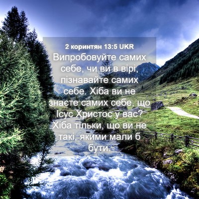 Picture 04 - 2 коринтян 13:5 UKR - Випробовуйте самих себе, - Bible Verse Picture