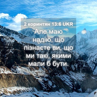 Picture 04 - 2 коринтян 13:6 UKR - Але маю надію, що пізнаєте - Bible Verse Picture