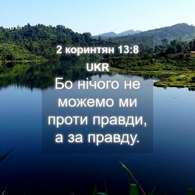 Picture 04 - 2 коринтян 13:8 UKR - Бо нічого не можемо ми - Bible Verse Picture