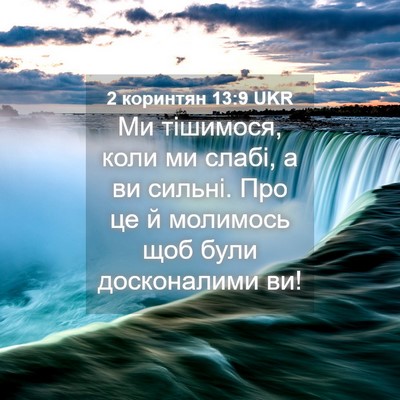 Picture 04 - 2 коринтян 13:9 UKR - Ми тішимося, коли ми слабі, - Bible Verse Picture