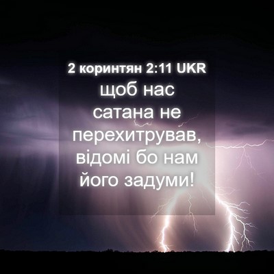 Picture 04 - 2 коринтян 2:11 UKR - щоб нас сатана не - Bible Verse Picture