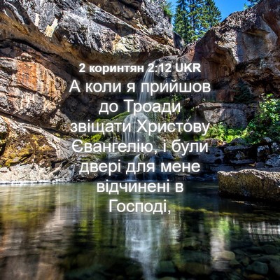 Picture 04 - 2 коринтян 2:12 UKR - А коли я прийшов до Троади - Bible Verse Picture