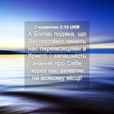Picture 04 - 2 коринтян 2:14 UKR - А Богові подяка, що Він - Bible Verse Picture