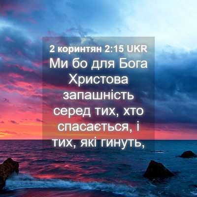 Picture 04 - 2 коринтян 2:15 UKR - Ми бо для Бога Христова - Bible Verse Picture