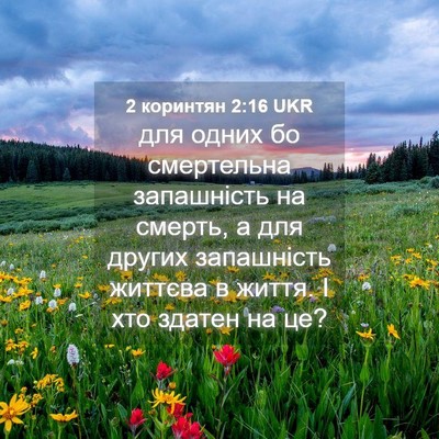 Picture 04 - 2 коринтян 2:16 UKR - для одних бо смертельна - Bible Verse Picture