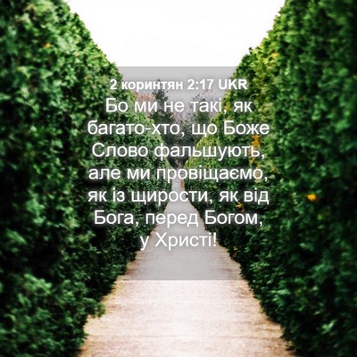 Picture 04 - 2 коринтян 2:17 UKR - Бо ми не такі, як - Bible Verse Picture