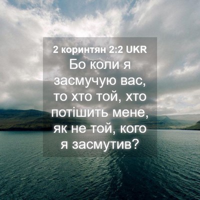 Picture 04 - 2 коринтян 2:2 UKR - Бо коли я засмучую вас, то - Bible Verse Picture