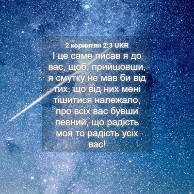 Picture 04 - 2 коринтян 2:3 UKR - І це саме писав я до вас, - Bible Verse Picture