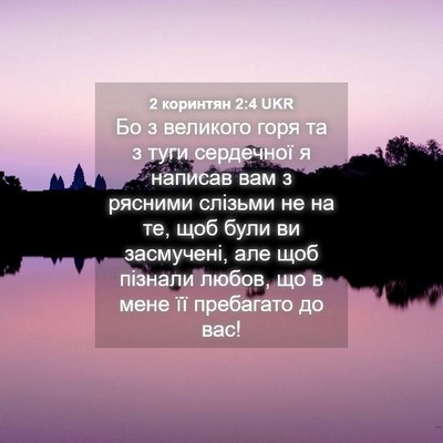 Picture 04 - 2 коринтян 2:4 UKR - Бо з великого горя та з - Bible Verse Picture