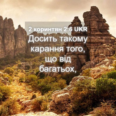 Picture 04 - 2 коринтян 2:6 UKR - Досить такому карання - Bible Verse Picture