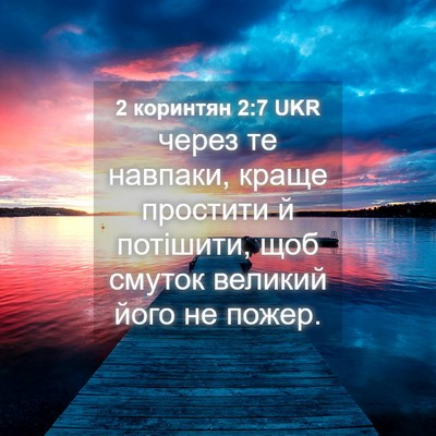 Picture 04 - 2 коринтян 2:7 UKR - через те навпаки, краще - Bible Verse Picture