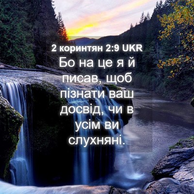 Picture 04 - 2 коринтян 2:9 UKR - Бо на це я й писав, щоб - Bible Verse Picture