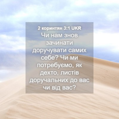 Picture 04 - 2 коринтян 3:1 UKR - Чи нам знов зачинати - Bible Verse Picture
