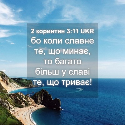 Picture 04 - 2 коринтян 3:11 UKR - бо коли славне те, що минає, - Bible Verse Picture