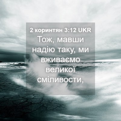 Picture 04 - 2 коринтян 3:12 UKR - Тож, мавши надію таку, ми - Bible Verse Picture