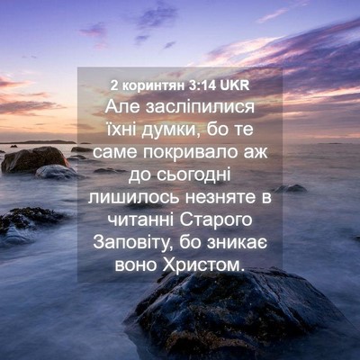 Picture 04 - 2 коринтян 3:14 UKR - Але засліпилися їхні - Bible Verse Picture
