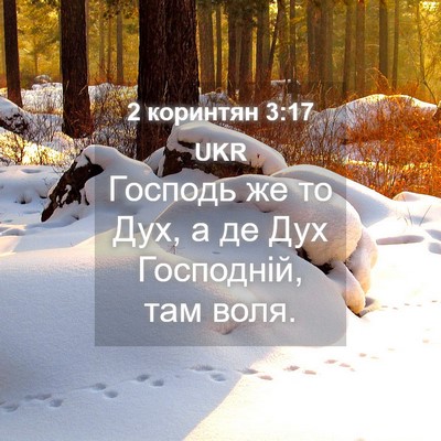 Picture 04 - 2 коринтян 3:17 UKR - Господь же то Дух, а де Дух - Bible Verse Picture