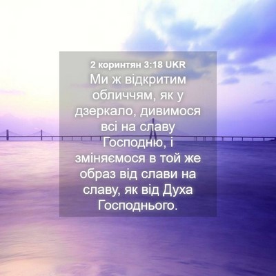 Picture 04 - 2 коринтян 3:18 UKR - Ми ж відкритим обличчям, як - Bible Verse Picture