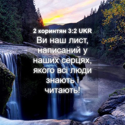 Picture 04 - 2 коринтян 3:2 UKR - Ви наш лист, написаний у - Bible Verse Picture