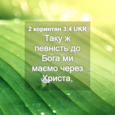 Picture 04 - 2 коринтян 3:4 UKR - Таку ж певність до Бога ми - Bible Verse Picture
