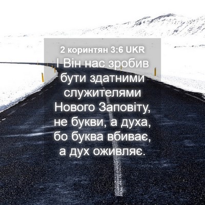 Picture 04 - 2 коринтян 3:6 UKR - І Він нас зробив бути - Bible Verse Picture
