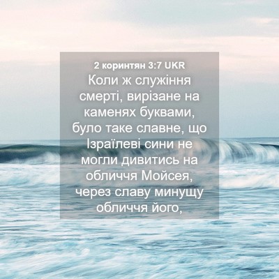 Picture 04 - 2 коринтян 3:7 UKR - Коли ж служіння смерті, - Bible Verse Picture