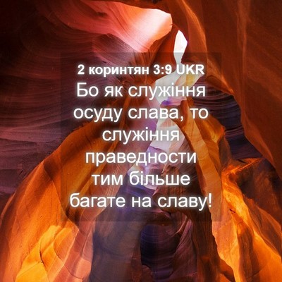 Picture 04 - 2 коринтян 3:9 UKR - Бо як служіння осуду слава, - Bible Verse Picture