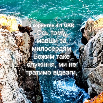 Picture 04 - 2 коринтян 4:1 UKR - Ось тому, мавши за - Bible Verse Picture