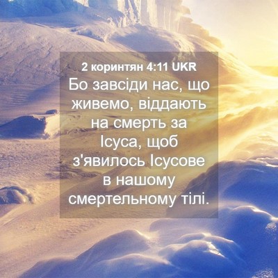 Picture 04 - 2 коринтян 4:11 UKR - Бо завсіди нас, що живемо, - Bible Verse Picture