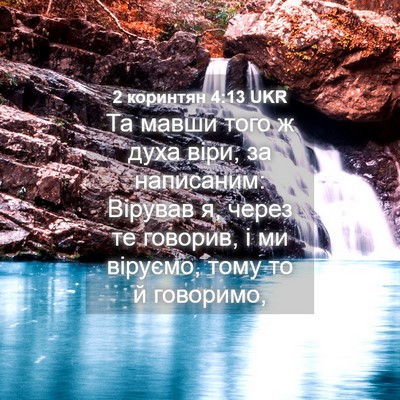Picture 04 - 2 коринтян 4:13 UKR - Та мавши того ж духа віри, - Bible Verse Picture