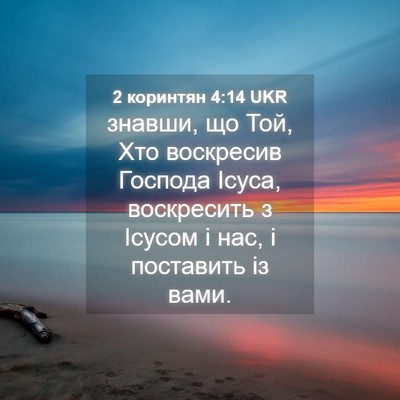 Picture 04 - 2 коринтян 4:14 UKR - знавши, що Той, Хто - Bible Verse Picture