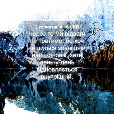 Picture 04 - 2 коринтян 4:16 UKR - Через те ми відваги не - Bible Verse Picture