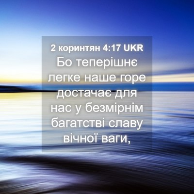 Picture 04 - 2 коринтян 4:17 UKR - Бо теперішнє легке наше - Bible Verse Picture